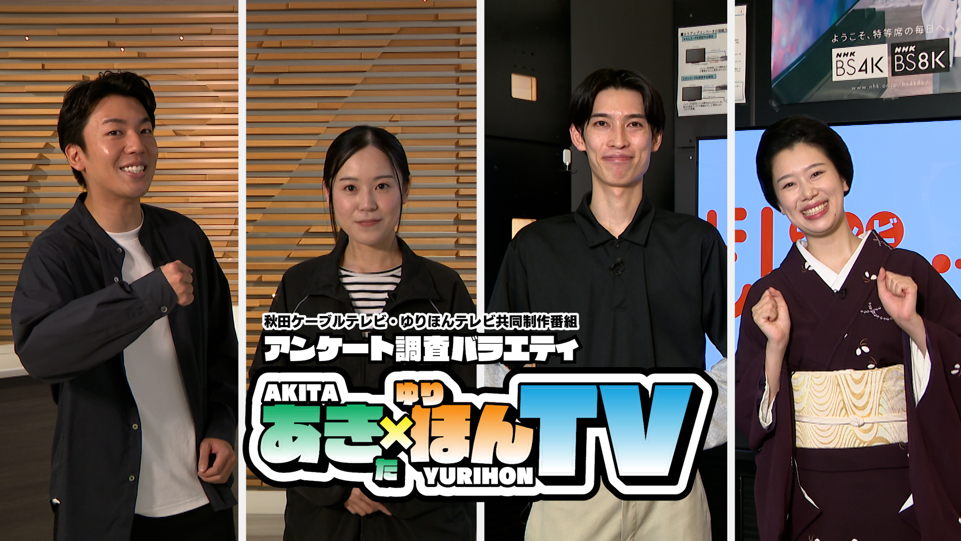 アンケート調査バラエティ「あきた×ゆりほんTV」