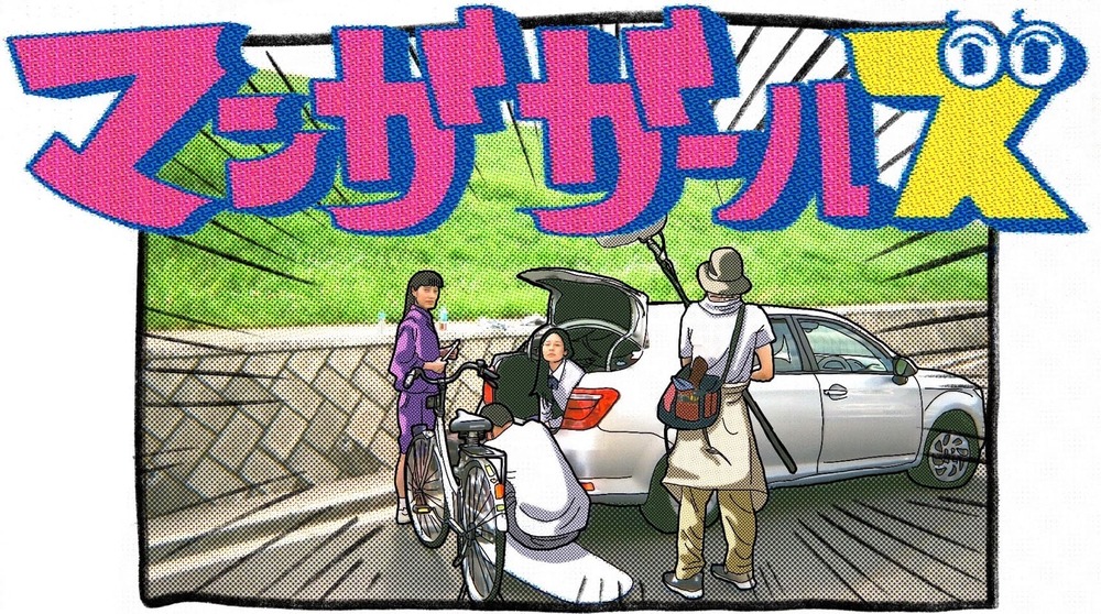 写真：「マンガガールズ」「待ち人来たらず」【映画祭受賞の短編映画たち】