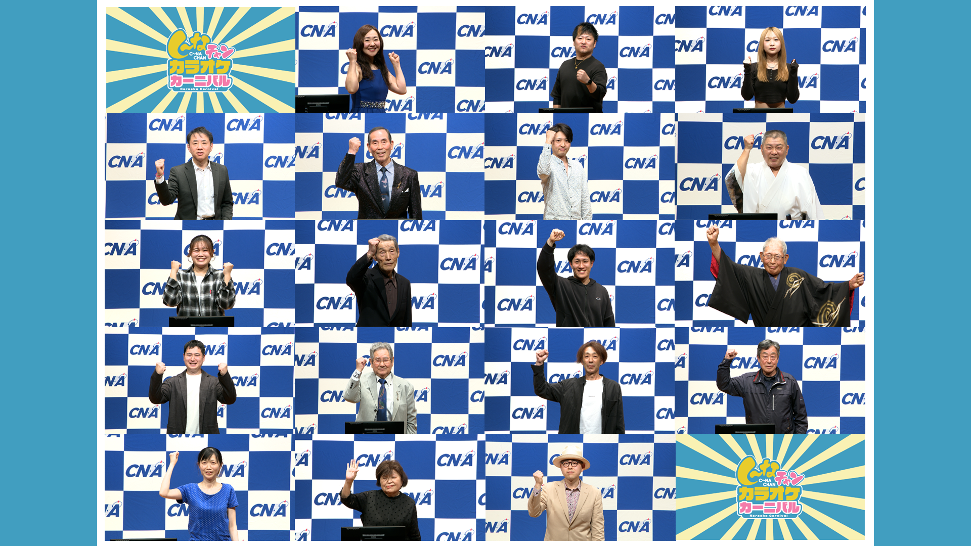 写真:写真:し～なチャンカラオケカーニバル総集編#2