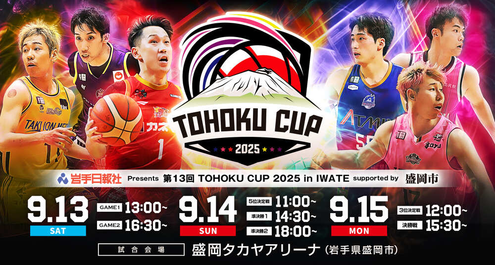 第13回TOHOKU CUP2025