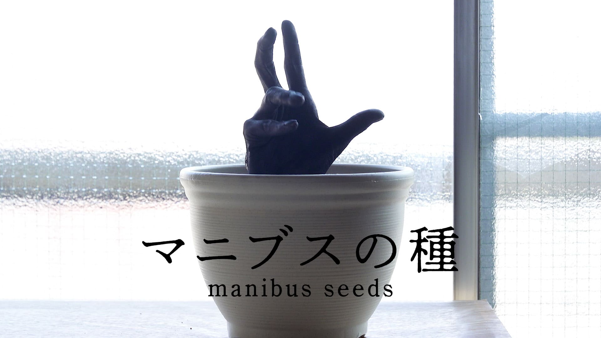 写真：「マニブスの種」【VIVA映画祭受賞の短編映画たち】