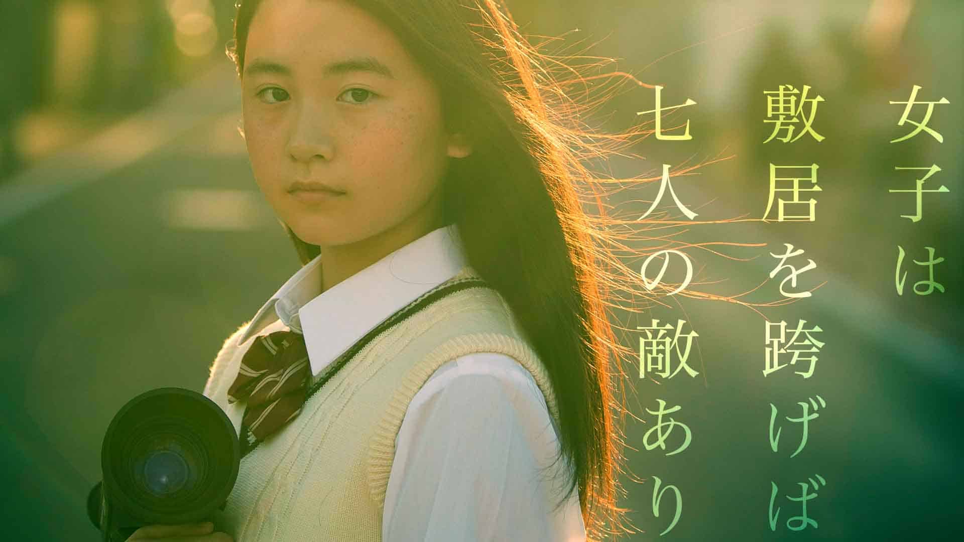 写真：「女子は敷居を跨げば七人の敵あり」【VIVA映画祭受賞の短編映画たち】
