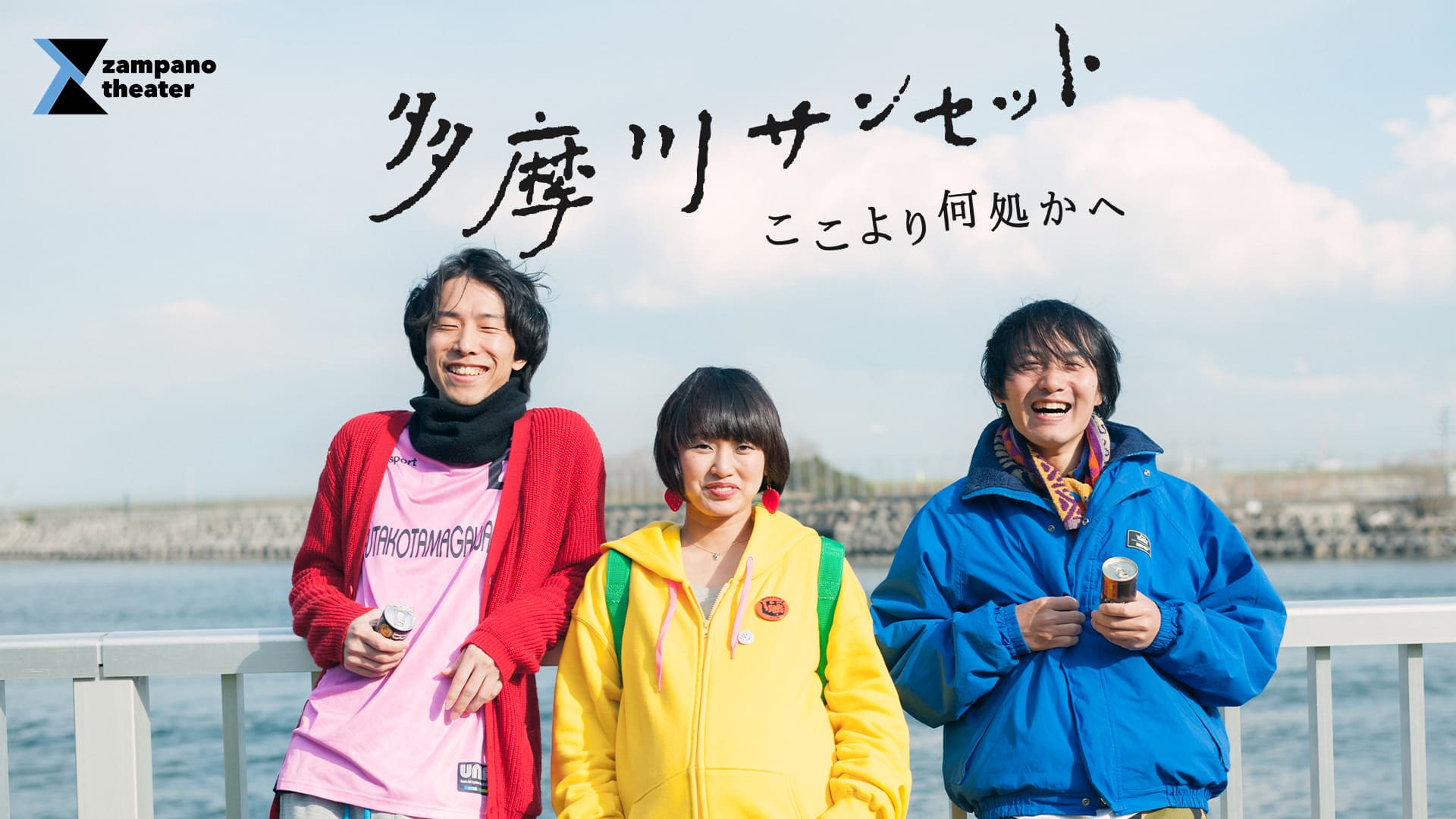 写真：「多摩川サンセット ここより何処かへ」【VIVA映画祭受賞の短編映画たち】