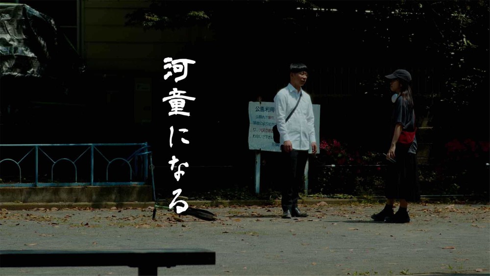 写真：「河童になる」【VIVA 映画祭受賞の短編映画たち】