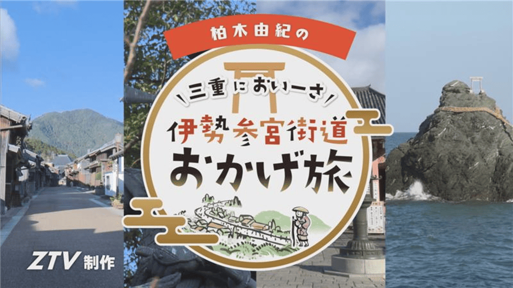 写真：三重においーさ　伊勢参宮街道おかげ旅
