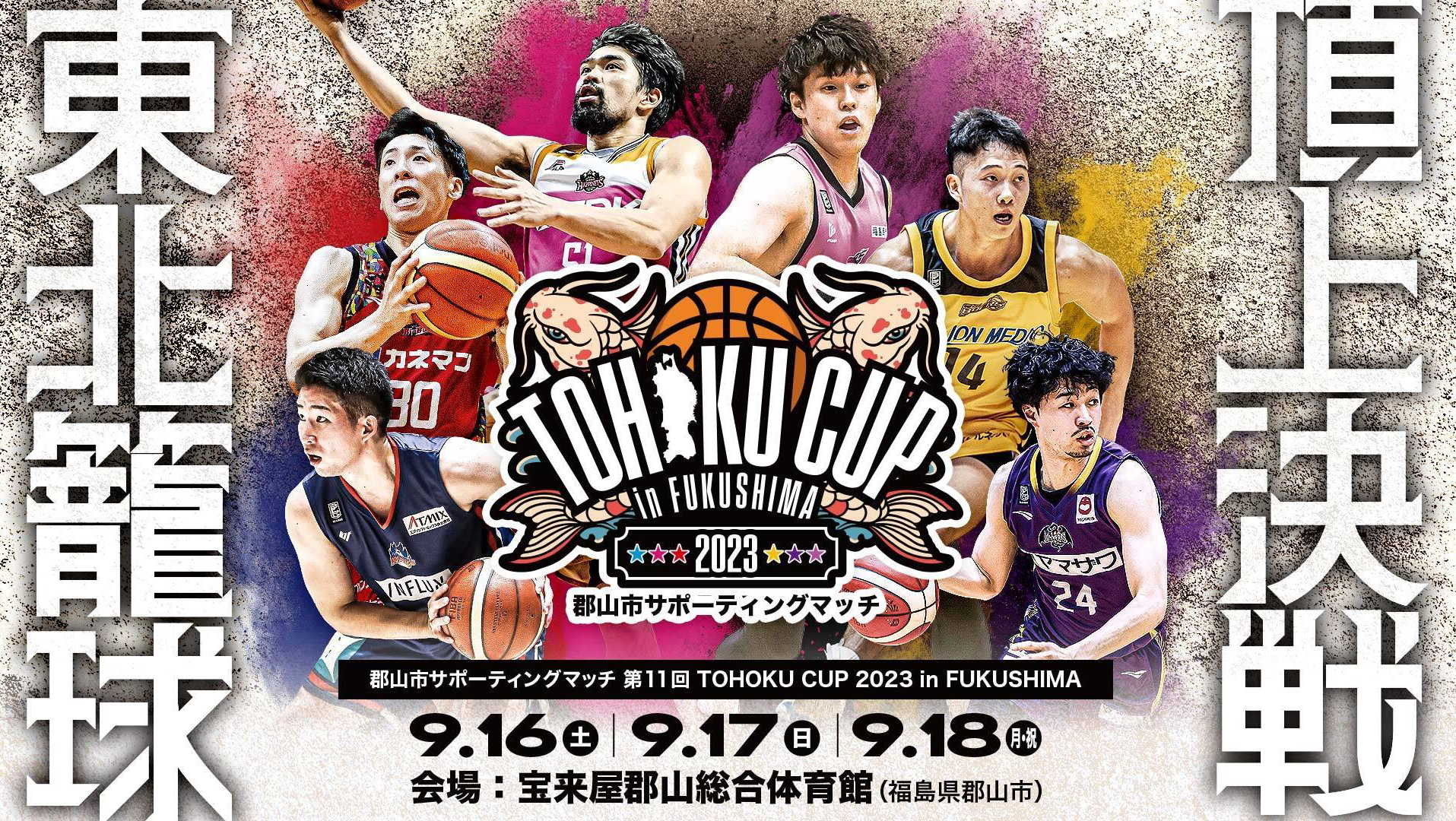 写真:第11回 TOHOKU CUP 2023 in FUKUSHIMA